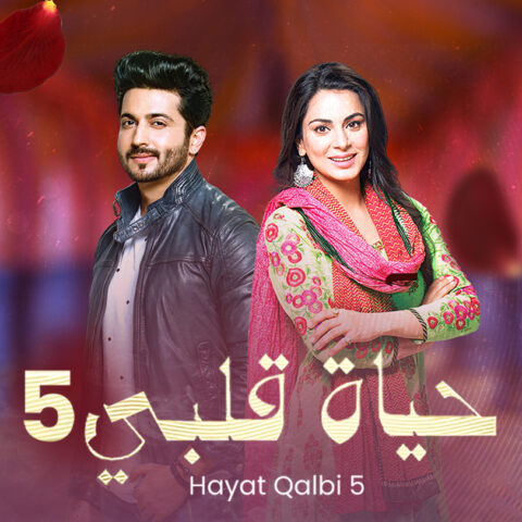 مسلسل حياة قلبي 6 الموسم السادس الحلقة 38 مدبلجة