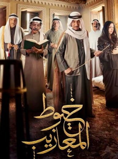 مسلسل خيوط المعازيب الحلقة 9 التاسعة