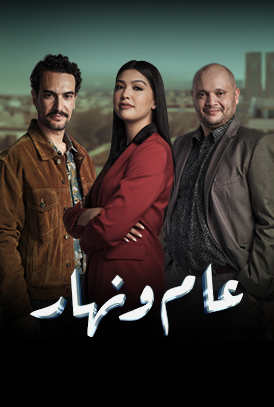 مسلسل عام ونهار الحلقة 26 السادسة والعشرون