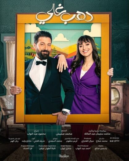 مسلسل دهب غالي الحلقة 15 والاخيرة