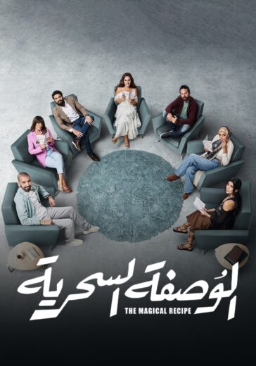 مسلسل الوصفة السحرية الحلقة 14 الرابعة عشرة