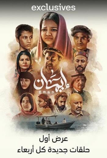 مسلسل ايمان 8 والاخيرة