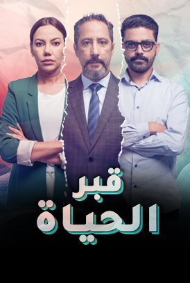 مسلسل قبر الحياة