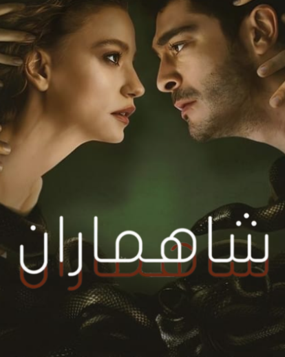 مسلسل شاهماران الحلقة 2 مدبلجة