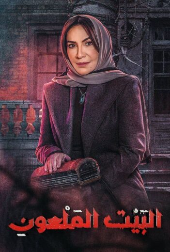 مسلسل البيت الملعون