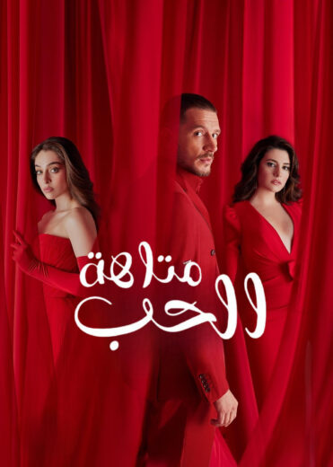 مسلسل متاهة الحب الموسم الاول الحلقة 29 مترجمة