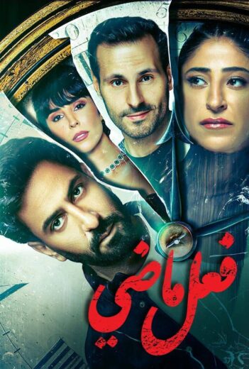 مسلسل فعل ماضي الحلقة 4 الرابعة