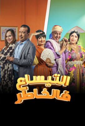 مسلسل التيساع في الخاطر الحلقة 12 الثانية عشرة