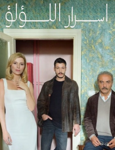 مسلسل اسرار اللؤلؤ الحلقة 1 مدبلجة