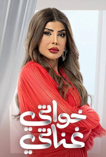 مسلسل خواتي غناتي الحلقة 11 الحادية عشرة