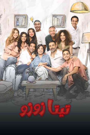 مسلسل تيتا زوزو الحلقة 28 الثامنة والعشرون