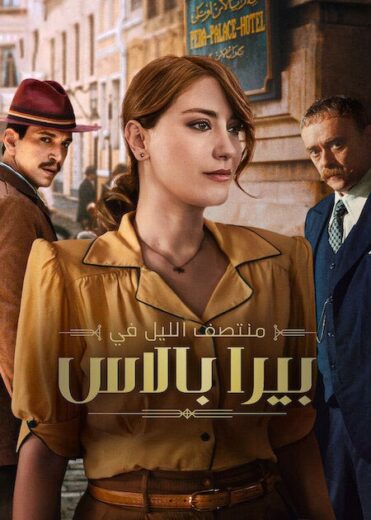 مسلسل منتصف الليل في بيرا بالاس الموسم 2 مدبلج