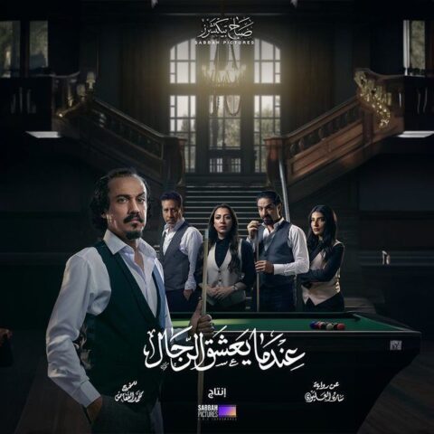 مسلسل عندما يعشق الرجال