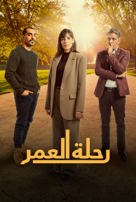 مسلسل رحلة العمر الحلقة 1 الاولي