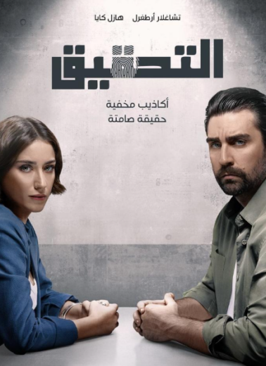 مسلسل التحقيق الموسم الاول الحلقة 3 مدبلج