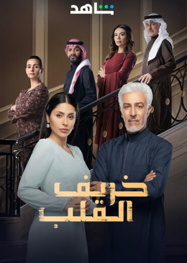 مسلسل خريف القلب الحلقة 1 الاولي