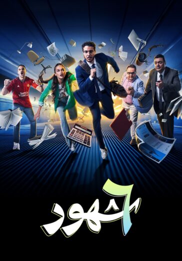 مسلسل 6 شهور