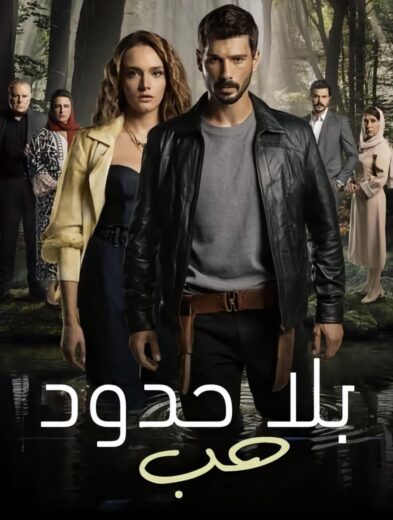 مسلسل حب بلا حدود الموسم الاول الحلقة 33 مدبلجة