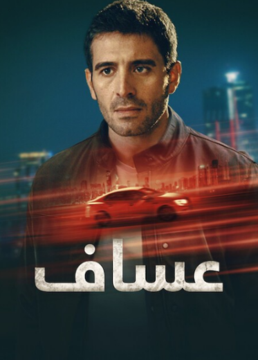 مسلسل عساف الموسم الاول الحلقة 6 والاخيرة مدبلجة