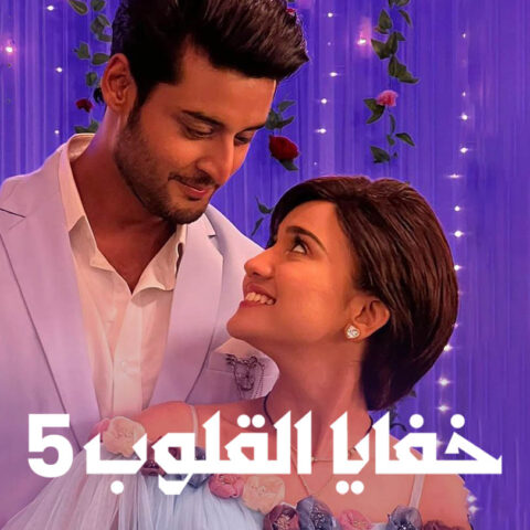 مسلسل خفايا القلوب 5 الموسم الخامس الحلقة 16 مدبلجة