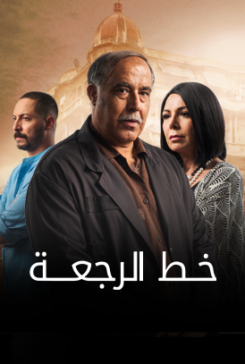 مسلسل خط الرجعة