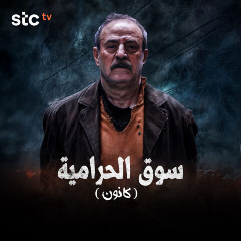 مسلسل سوق الحرامية (كانون) الحلقة 8 الثامنة