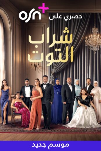 مسلسل شراب التوت 3 الحلقة 9 مدبلجة